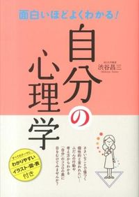 ＃渋谷 昌三 ＃面白いほどよくわかる！自分の心理学 ｼﾌﾞﾔｼﾖｳｿﾞｳ | Shozo Shibuya :9784791618934