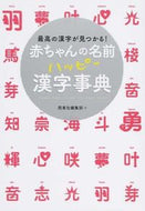 #SeitoshaEditorialDepartment #HappyKanjiDictionaryforBabyNames