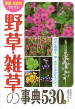 画像をギャラリービューアに読み込む, ＃金田 初代 ＃野草・雑草の事典５３０種 ｶﾈﾀﾞﾊﾂﾖ :9784791619696
