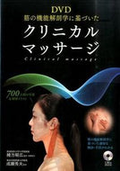 #緒方昭広 #クリニカルマッサージＤＶＤ付