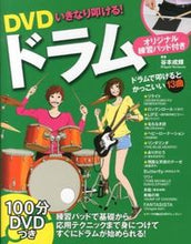 Load image into Gallery viewer, ＃谷本　成輝　著 ＃ＤＶＤいきなり叩ける！ドラム　オリジナル ﾀﾆﾓﾄｼｹﾞｷ :9784791620814
