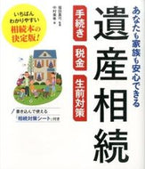 #福田真弓監修 #遺産相続手続き・税金・生前対策