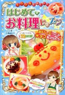 #大瀬由生子レシピ #はじめてのお料理レッスン