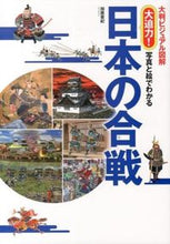 画像をギャラリービューアに読み込む, #加唐亜紀 #大迫力！写真と絵でわかる日本の合戦
