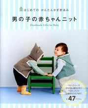 画像をギャラリービューアに読み込む, #西東社 #男の子の赤ちゃんニット
