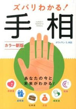 画像をギャラリービューアに読み込む, ＃ボワィヤン　Ｓ　米田 ＃ズバリわかる！手相　カラー新版 ﾎﾞﾜｲﾔﾝｴｽﾖﾈﾀﾞS :9784791621637
