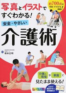 #橋本正明監修 #安全・やさしい介護術
