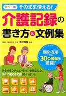 #梅沢佳裕監修 #介護記録の書き方＆文例集