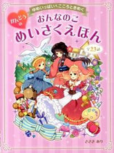 画像をギャラリービューアに読み込む, ＃ささき あり ＃おんなのこ　かんどうのめいさくえほん ｻｻｷｱﾘ :9784791621743
