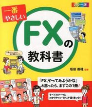 画像をギャラリービューアに読み込む, ＃坂田　善種　監修 ＃カラー版　一番やさしいＦＸの教科書 ｻｶﾀﾖｼﾀﾈ :9784791621767
