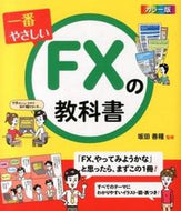 #坂田善種監修 #カラー版一番やさしいＦＸの教科書