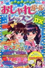 画像をギャラリービューアに読み込む, ＃おしゃれガールレッスンＤＸ :9784791621781
