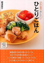 画像をギャラリービューアに読み込む, ＃柳澤　英子　著 ＃少ない素材でおいしい！ひとりごはん ﾔﾅｷﾞｻﾜｴｲｺ :9784791621897
