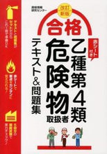 画像をギャラリービューアに読み込む, ＃資格情報研究センター ＃合格乙種第４類危険物取扱者テキスト　改新 ｼｶｸｼﾞﾖｳﾎｳｹﾝｷﾕｳ :9784791621996
