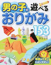 画像をギャラリービューアに読み込む, ＃新宮　文明　著 ＃男の子の遊べるおりがみ１５３　第２版 ｼﾝｸﾞｳﾌﾐｱｷ :9784791622054
