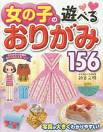 新宮文明 / 女の子の遊べるおりがみ１５６