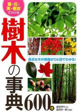 画像をギャラリービューアに読み込む, ＃金田 初代 ＃樹木の事典６００種 ｶﾈﾀﾞﾊﾂﾖ :9784791622078
