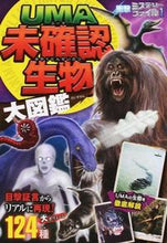 画像をギャラリービューアに読み込む, ＃ＵＭＡ未確認生物大図鑑 :9784791622153

