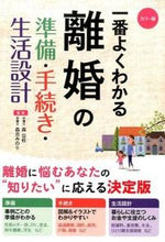 画像をギャラリービューアに読み込む, ＃森　公任　監修 ＃離婚の準備・手続き・生活設計 ﾓﾘｺｳﾆﾝ :9784791622467
