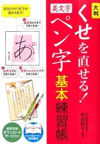 ＃大判　くせを直せる！美文字ペン字基本練習 : Large format - Correct your habits! Beautiful pen character basic practice : 9784791622641