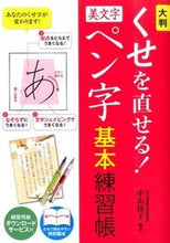 Load image into Gallery viewer, Seitosha Calligraphy &amp; Large-Format Correct Your Bad Habits! Beautiful Lettering Penmanship Basic Practice Book Beautiful Lettering Practice Book Adult Calligraphy Improvement Schedule Book | Timekeeper for Diaries :9784791622641
