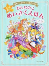 画像をギャラリービューアに読み込む, #ささきあり #おんなのことっておきのめいさくえほん
