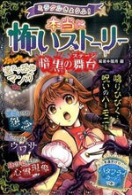 画像をギャラリービューアに読み込む, ＃闇月 麗 編著 ＃本当に怖いストーリー　暗黒の舞台 ﾔﾐｽﾞｷﾚｲ :9784791622795
