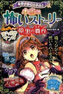 #闇月麗 #本当に怖いストーリー暗黒の舞台