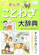 画像をギャラリービューアに読み込む, ＃青木 伸生 ＃まんがことわざ大辞典 ｱｵｷﾉﾌﾞｵ :9784791623327
