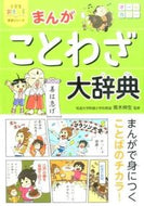 #青木伸生監修 #まんがことわざ大辞典
