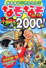 画像をギャラリービューアに読み込む, ＃なぞなぞ最強　不思議な国２０００問！ :9784791623440
