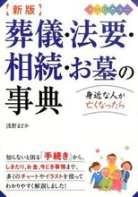 画像をギャラリービューアに読み込む, ＃浅野　まどか　著 ＃葬儀・法要・相続・お墓の事典　新版 ｱｻﾉﾏﾄﾞｶ :9784791623587
