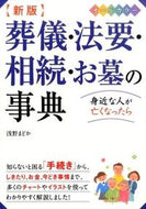 #浅野まどか #葬儀・法要・相続・お墓の事典新版