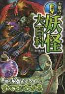 山口敏太郎 / 大迫力！世界の妖怪大百科