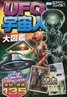 西東社 / ＵＦＯ・宇宙人大図鑑