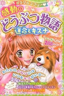 #西東社 #感動のどうぶつ物語運命とキズナ