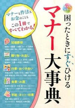 画像をギャラリービューアに読み込む, ＃困ったときにすぐひけるマナー大事典 :9784791624195
