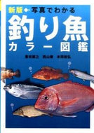 #豊田直之 #写真でわかる釣り魚カラー図鑑新版