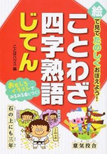 画像をギャラリービューアに読み込む, ＃ことばハウス　編 ＃ことわざ・四字熟語じてん ｺﾄﾊﾞﾊｳｽ :9784791624744
