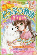 青空純 / 感動のどうぶつ物語涙は宝物