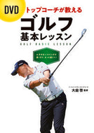 #大庭啓監修 #ＤＶＤトップコーチが教えるゴルフ基本レッ :9784791624973