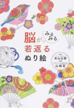 画像をギャラリービューアに読み込む, #米山公啓監修 #脳がみるみる若返るぬり絵
