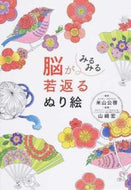 #米山公啓監修 #脳がみるみる若返るぬり絵