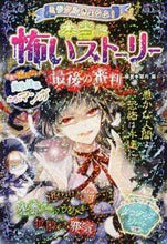 画像をギャラリービューアに読み込む, ＃闇月 麗 編著 ＃本当に怖いストーリー　最後の審判 ﾔﾐｽﾞｷﾚｲ :9784791625383
