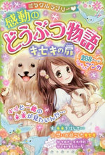 画像をギャラリービューアに読み込む, 西東社 / 感動のどうぶつ物語キセキの扉
