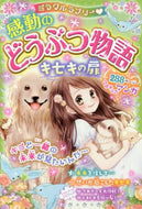 西東社 / 感動のどうぶつ物語キセキの扉