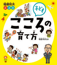 画像をギャラリービューアに読み込む, ＃稲盛　和夫　監修 ＃子ども　こころの育て方 ｲﾅﾓﾘｶｽﾞｵ :9784791625666
