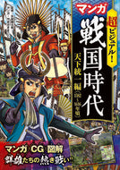 ＃矢部 健太郎 ＃超ビジュアル！マンガ戦国時代　天下統一編 : ヤベケンタロウ : Super visual! Manga Sengoku period: Unification of the country : Kentaro Yabe : 9784791625758
