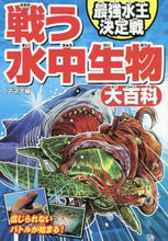 画像をギャラリービューアに読み込む, アマナ / 戦う水中生物大百科最強水王決定戦
