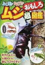 Load image into Gallery viewer, ＃柴田　佳秀　著 ＃ふしぎ！？なんで！？ムシおもしろ超図鑑 ｼﾊﾞﾀﾖｼﾋﾃﾞ :9784791626243
